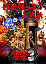 合金弹头3无敌版破解版