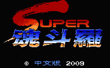 FC魂斗罗2完美中文版