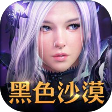 黑色沙漠国服