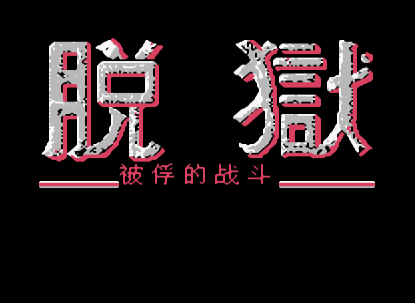 FC脱狱完美中文版