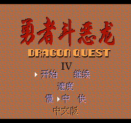 勇者斗恶龙4无敌版