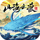 山海之痕折扣版