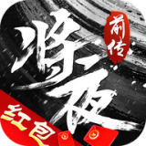 将夜前传安卓版