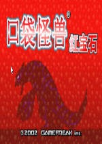 口袋妖怪红宝石汉化中文版