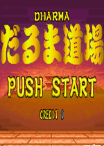 达摩道场(Dharma Doujou)街机版