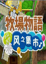 牧场物语风之集市NDS汉化中文版