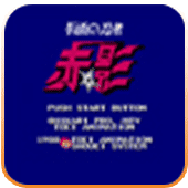 假面的忍者赤影汉化版