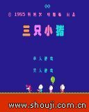 三只小猪汉化版