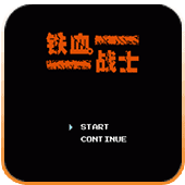 FC铁血战士经典版