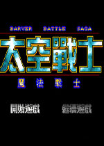 太空战士(Barver Battle Saga - The Space Fighter)繁体中文版