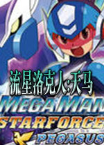 流星洛克人天马硬盘版