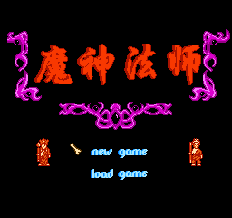 FC魔神法师经典版