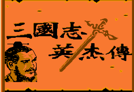 三国志英杰传修改版