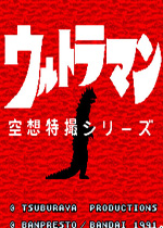 咸蛋超人：奥特曼空想特撮系列PC街机版