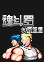 魂斗罗30条命nes单机版