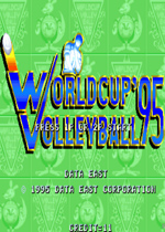 世界杯排球95(World Cup Volley '95)街机版