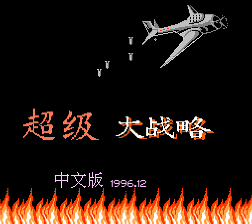 FC超级大战略无敌版