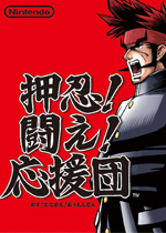 押忍！战斗！应援团硬盘汉化版