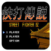快打传说移植版