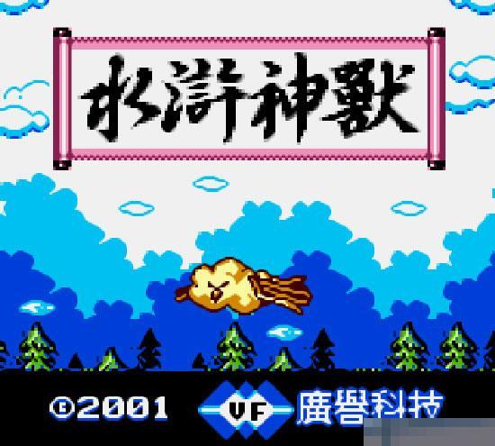FC水浒神兽单机版