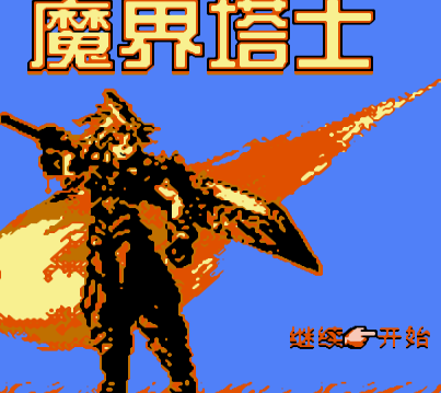 魔界塔士无敌版