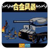 FC合金风暴无敌版