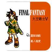 FC太空战士5修改版