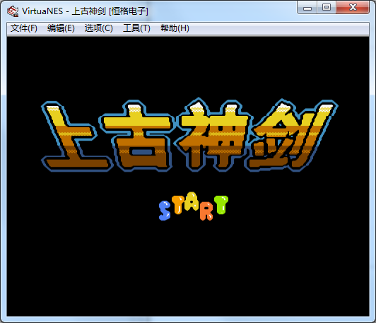 FC上古神剑无敌版