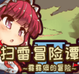 扫雷冒险谭2露露姆的冒险
