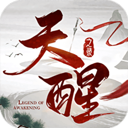 天醒之录红包版