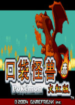 口袋妖怪火红版中文版