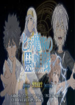 魔法禁书目录PSP中文汉化版