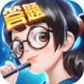 全民爱答题下载正版