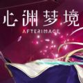 心渊梦境烛龙游戏官方版