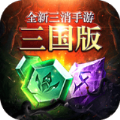 三国消除官方下载2021最新版