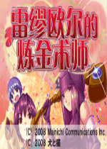 雷缪欧尔的炼金术师汉化版