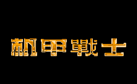 机甲战士修改版