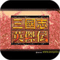 三国志英杰传特别版