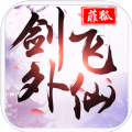 剑外飞仙单机版