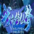 魔兽rpg我的修仙梦游戏完整版最新版