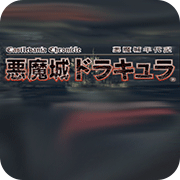 FC恶魔城1中文版