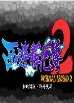 西游释厄传2街机作弊版