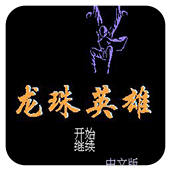 FC龙珠英雄修改版