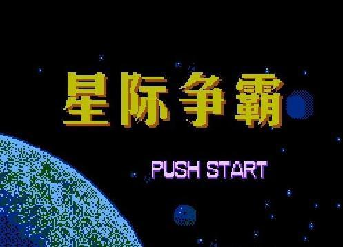 恒格电子FC游戏合集