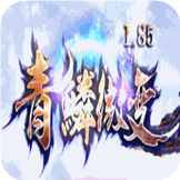 龙族神途青鳞微变