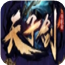 龙族神途天子剑第二季