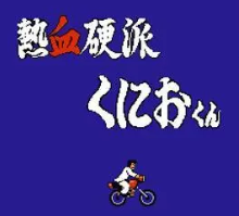 热血硬派修改版