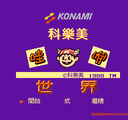 科纳米世界1代单机版