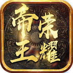 帝王荣耀传奇手游
