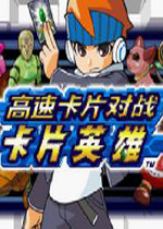 高速卡片大战：卡片英雄(Kousoku Card Battle Card Hero)NDS版